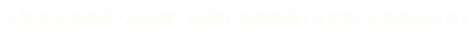 上智大学の推薦入学試験(公募制)対策講座-自己推薦書・面接・小論文対策